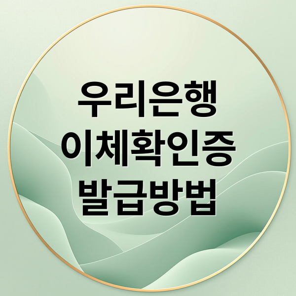 우리은행
이체확인증
발급방법 (우리은행 이체확인증 발급)
