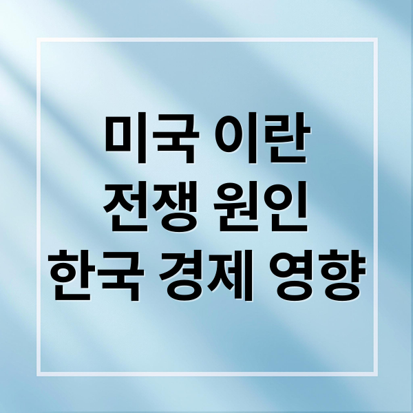 미국 이란
전쟁 원인
한국 경제 영향 (이란 미국 전쟁)