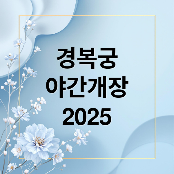 경복궁
야간개장
2025 (경복궁 야간개장 예매 가격)