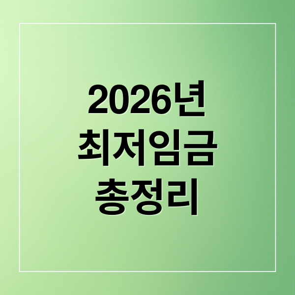 2026년
최저임금
총정리 (2026년 최저임금 실수령액 계산기)