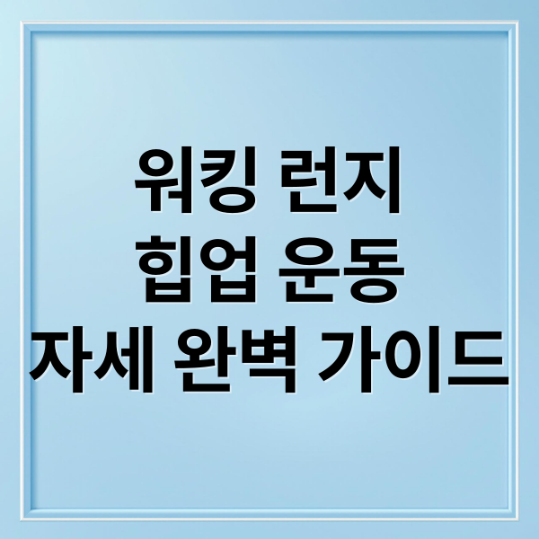 워킹 런지 힙업 운동 자세 완벽 가이드 이미지