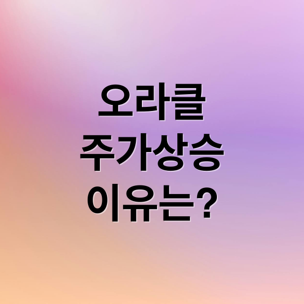 오라클
주가상승
이유는? (오라클 주가 폭등)