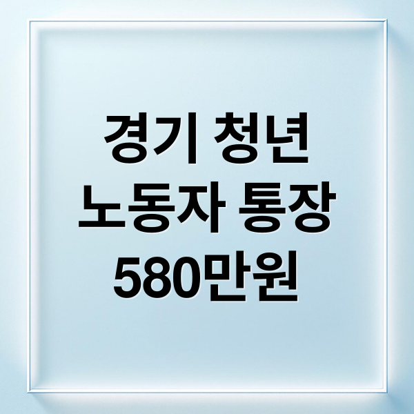 경기 청년
노동자 통장
580만원 (경기도 청년 노동자 통장 합격! 발표 후 가장 먼저 해야 할 일 3가지)