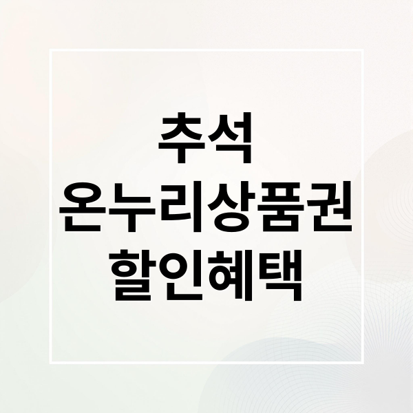 추석 온누리상품권 할인혜택