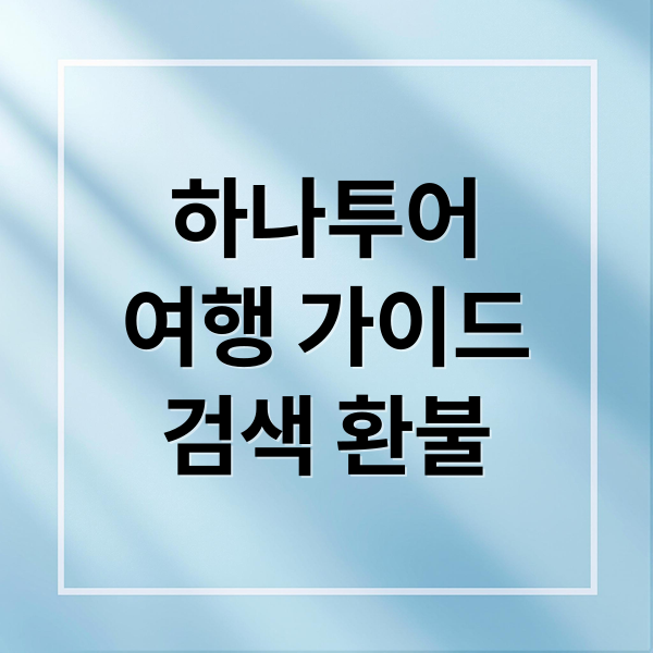 하나투어
여행 가이드
검색 환불 (하나투어 여행사 홈페이지)