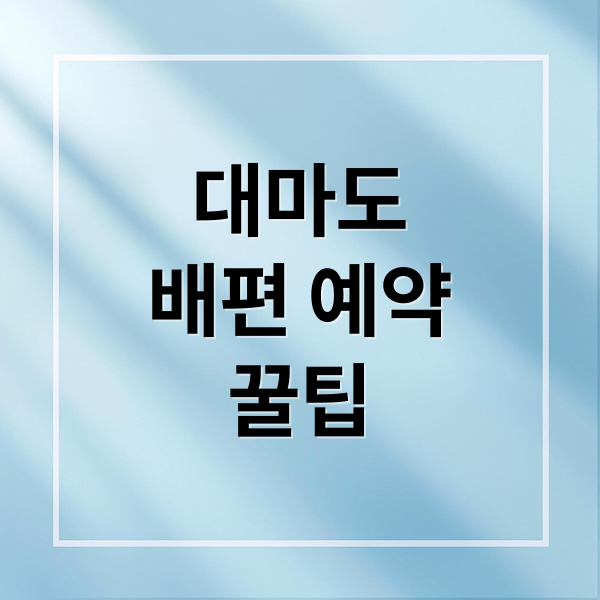 대마도
배편 예약
꿀팁 (대마도 배편 예약 부산 쓰시마)