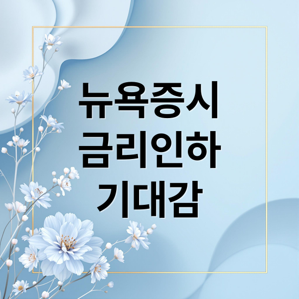 뉴욕증시
금리인하
기대감 (뉴욕증시)