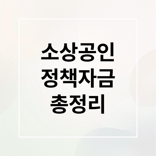소상공인
정책자금
총정리 (소상공인 정책자금 및 대출 탕감)