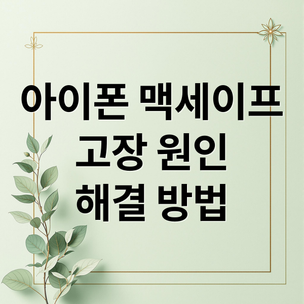 아이폰 맥세이프
고장 원인
해결 방법 (아이폰 맥세이프 사라짐)