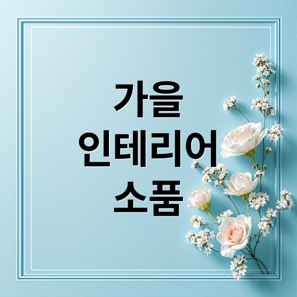 가을
인테리어
소품 (가을 인테리어 소품 BEST 5)