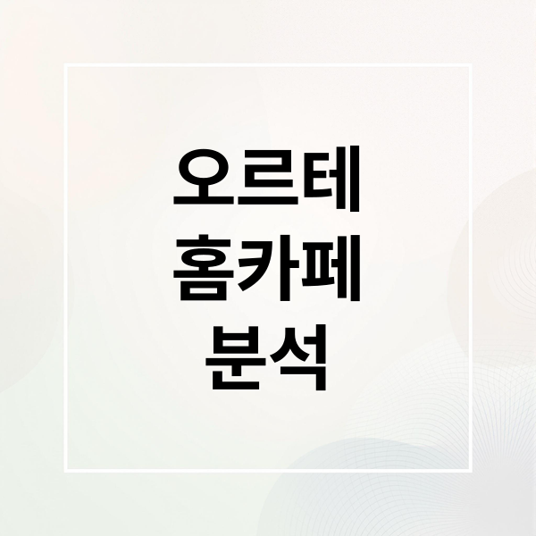 오르테
홈카페
분석 (오르테 OCK-351A 홈카페)