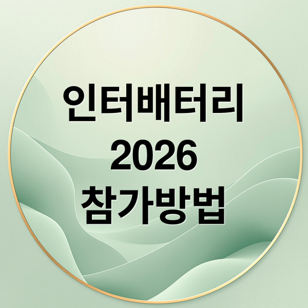 인터배터리
2026
참가방법 (인터배터리 2026 사전등록)
