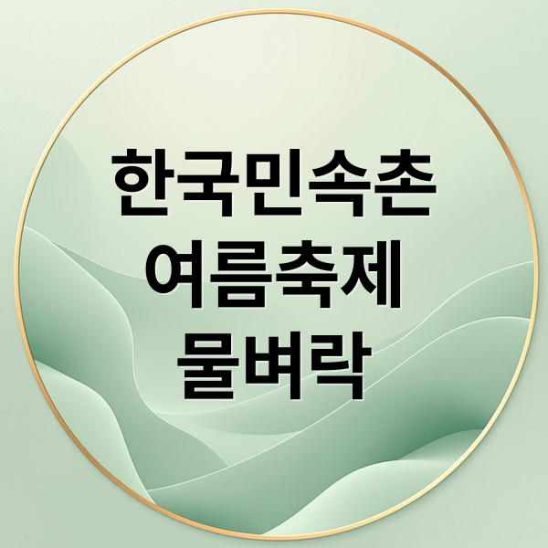 한국민속촌
여름축제
물벼락 (용인 한국민속촌 여름축제)