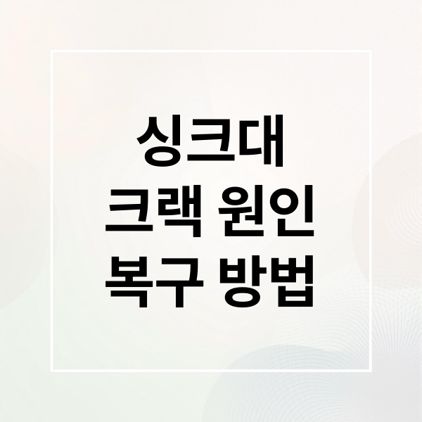 싱크대
크랙 원인
복구 방법 (싱크대 크랙 복구 전문가)