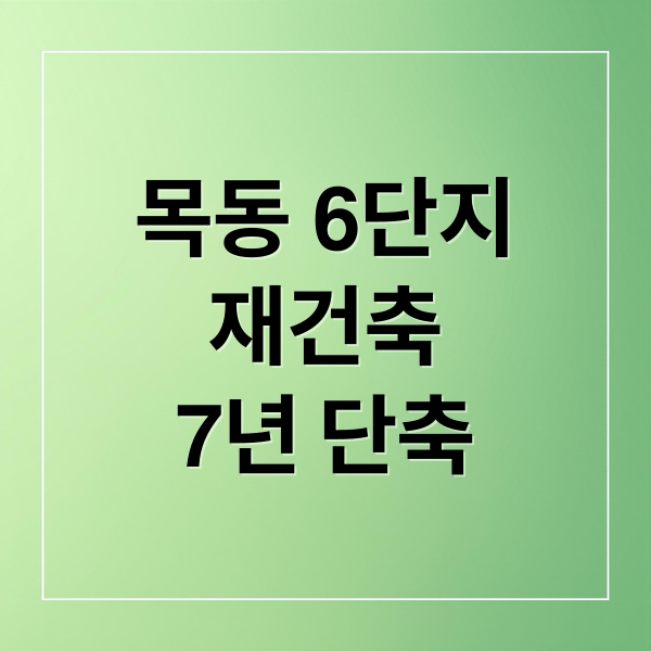 목동 6단지
재건축
7년 단축 (목동 6단지 재건축)