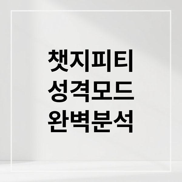 챗지피티
성격모드
완벽분석 (ChatGPT, 8가지 새 ‘성격 모드’ 설정)