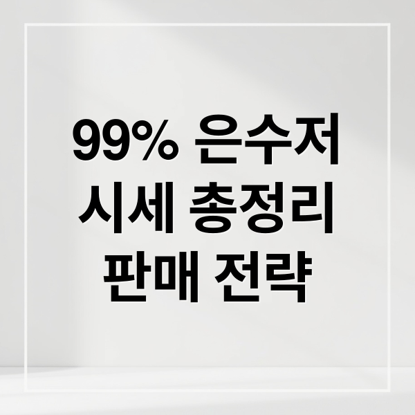 99% 은수저
시세 총정리
판매 전략 (은수저시세 99%｜순도 기준·매입 가격 확인법)