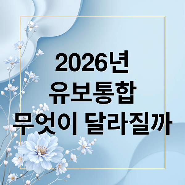 2026년
유보통합
무엇이 달라질까 (유치원·어린이집 4세도 무료! 2026 유보통합 정책 포인트)