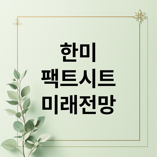한미
팩트시트
미래전망 (한미 팩트시트 관세 투자 안보)