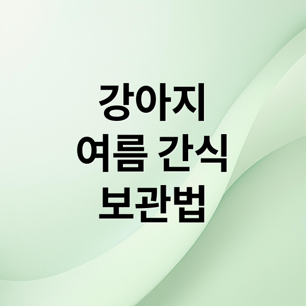 강아지여름 간식보관법 (여름철 강아지 간식 보관)