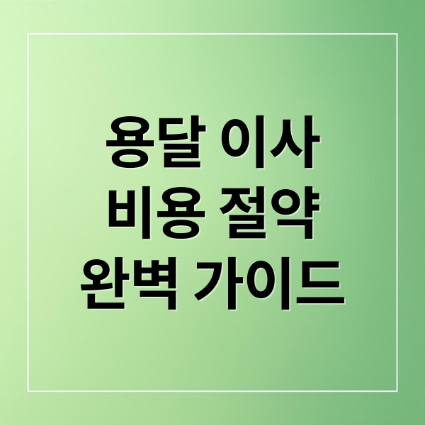 용달 이사
비용 절약
완벽 가이드 (용달 이사 비용 견적)