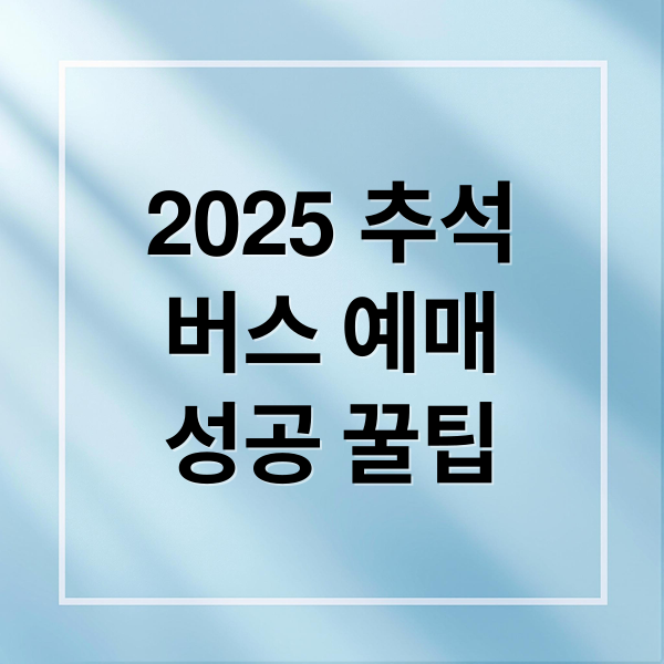 2025 추석
버스 예매
성공 꿀팁 (2025 추석 버스 예매)