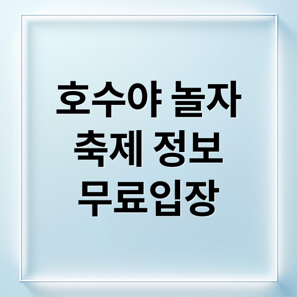 호수야 놀자
축제 정보
무료입장 (문화관광축제)