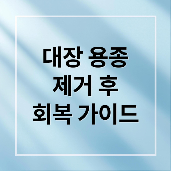 대장 용종
제거 후
회복 가이드 (대장 용종 제거 후 주의사항 12가지)