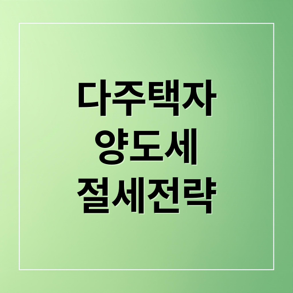 다주택자
양도세
절세전략 (다주택자 양도세 절세 전략)