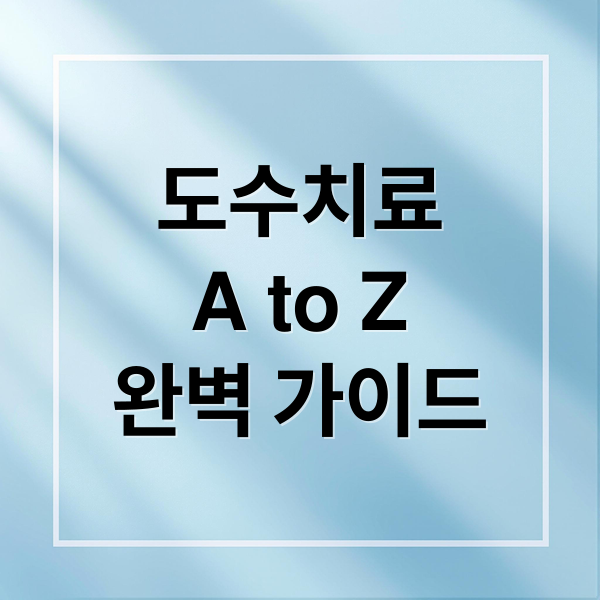 도수치료
A to Z
완벽 가이드 (도수치료)