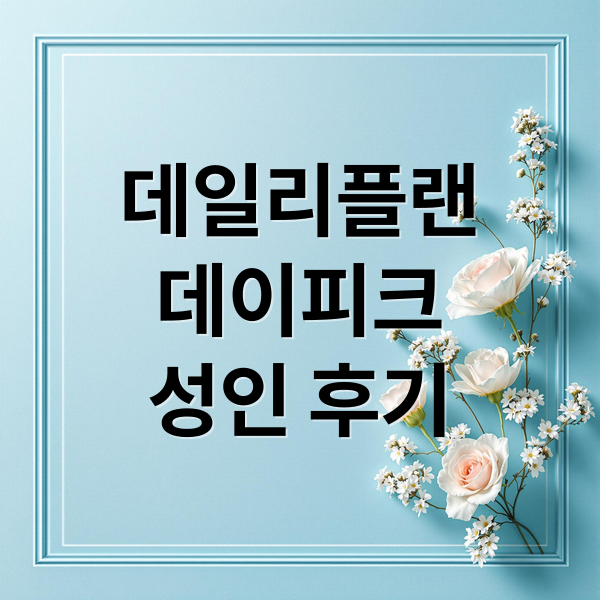 데일리플랜
데이피크
성인 후기 (데일리플랜 데이피크 면역관리 후기)