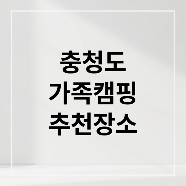 충청도
가족캠핑
추천장소 (충청도 최고의 가족캠핑장 추천해줘)