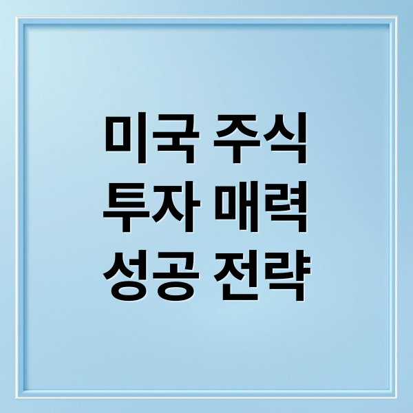 미국 주식
투자 매력
성공 전략 (미국 주식 투자 이유)