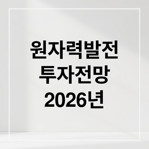 원자력발전
투자전망
2026년 (2026년 원전관련주 투자전략)