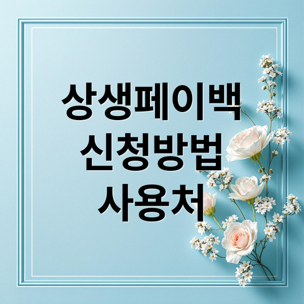 상생페이백
신청방법
사용처 (상생페이백)