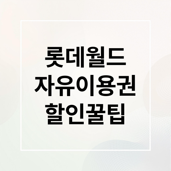 롯데월드
자유이용권
할인꿀팁 (롯데월드 자유이용권 할인 예매)