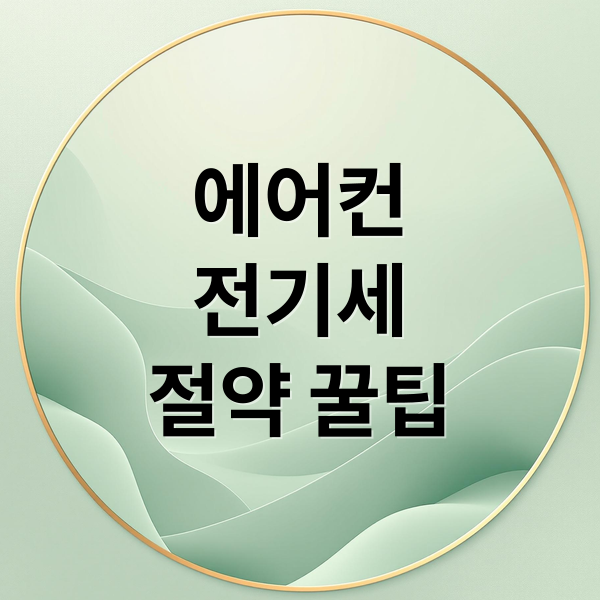에어컨
전기세
절약 꿀팁 (에어컨 전기세 아끼는 방법)