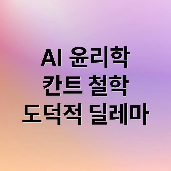 AI 윤리학
칸트 철학
도덕적 딜레마 (AI가 ‘책임’질 수 있는가? 칸트 윤리학의 관점에서 본 알고리즘)