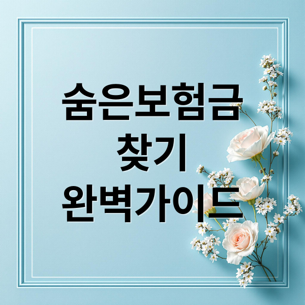 숨은보험금
찾기
완벽가이드 (미청구 보험금 환급 방법)