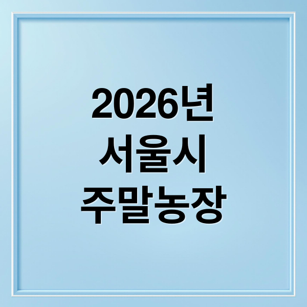 2026년
서울시
주말농장 (2026 서울시 주말농장 신청 기간)