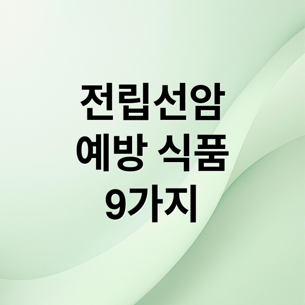 전립선암
예방 식품
9가지 (전립선암에 좋은 음식 9가지)