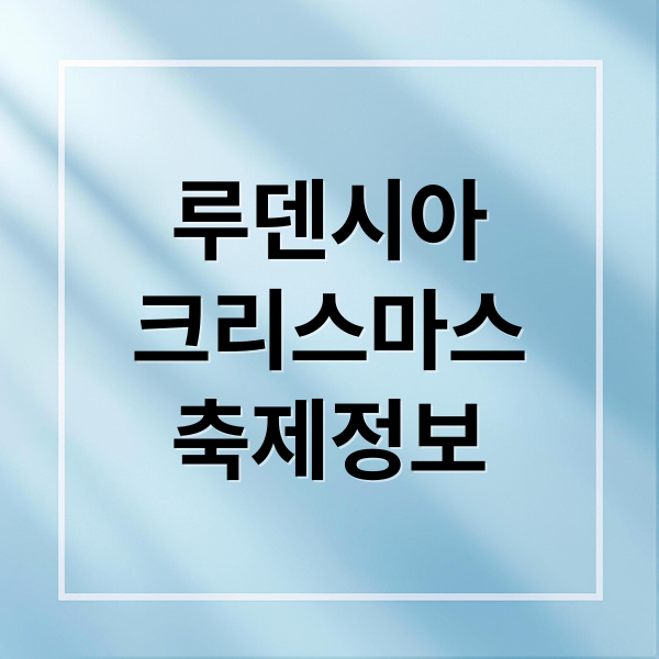 루덴시아
크리스마스
축제정보 (여주 루덴시아 2025 크리스마스)