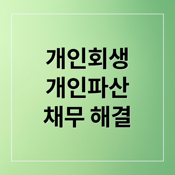 개인회생
개인파산
채무 해결 (개인회생 개인파산 차이 비교)