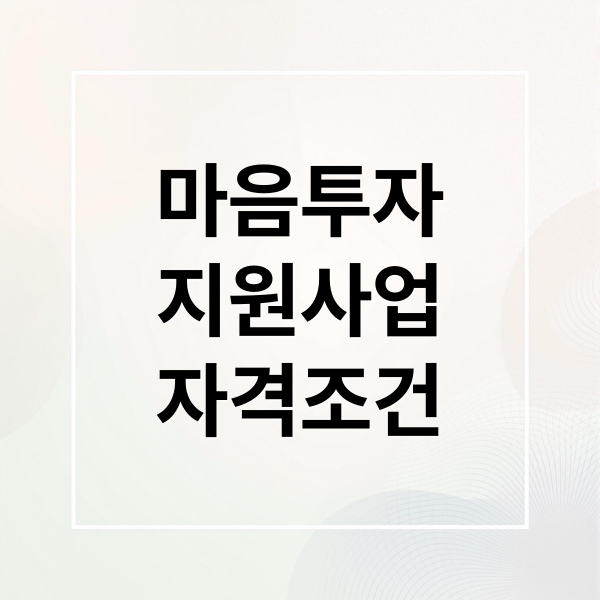 마음투자
지원사업
자격조건 (전국민 마음투자 지원사업 바우처)