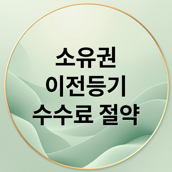 소유권
이전등기
수수료 절약 (소유권 이전등기 법무사 수수료)