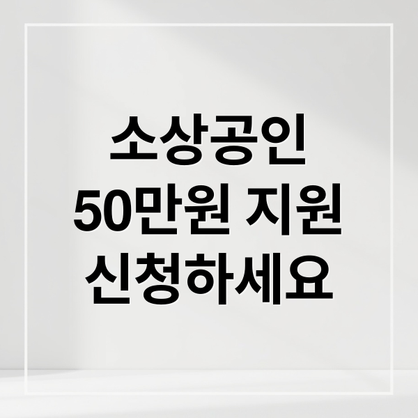 소상공인
50만원 지원
신청하세요 (부담경감 크레딧 50만원)