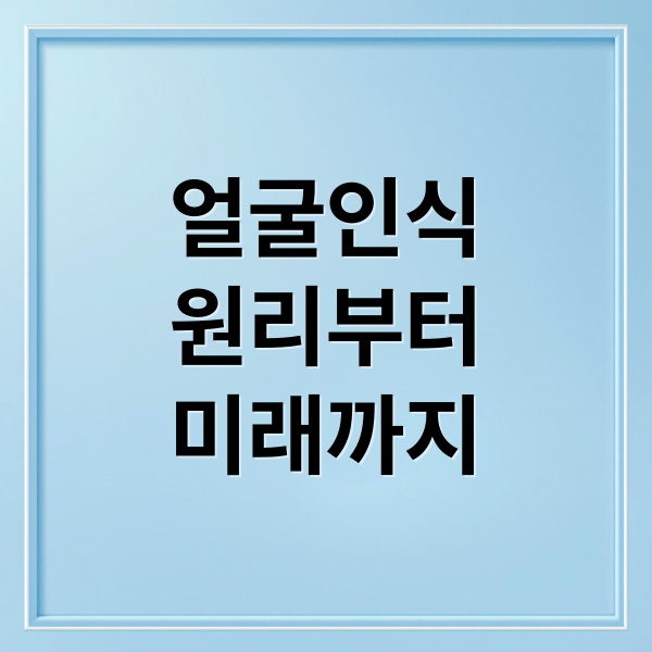 얼굴인식
원리부터
미래까지 (얼굴 인식 기술은 인류학적으로 어떤 문제를 안고 있는가?)