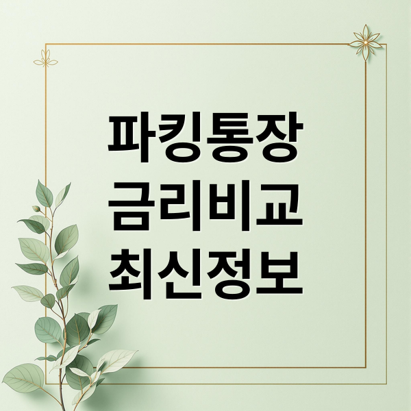 파킹통장
금리비교
최신정보 (파킹통장 금리비교 이율)