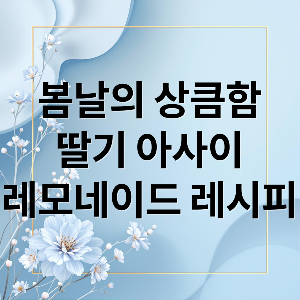 봄날의 상큼함
딸기 아사이
레모네이드 레시피 (딸기 아사이 레모네이드 봄)