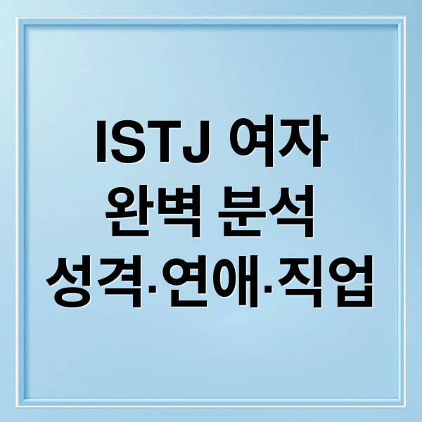 ISTJ 여자
완벽 분석
성격·연애·직업 (ISTJ 여자 성격)